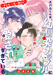 スバルくんは幼馴染カップルに愛されすぎている 5話