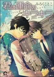 君は運命のキラキラ（分冊版）　【第6話】