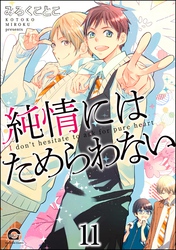 純情にはかなわない（分冊版）　【第11話】