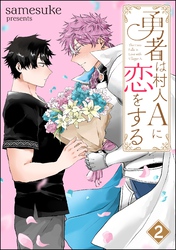 勇者は村人Aに恋をする（分冊版）　【第2話】