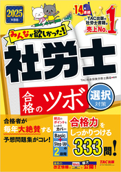 2025年度版 みんなが欲しかった！ 社労士合格のツボ 選択対策