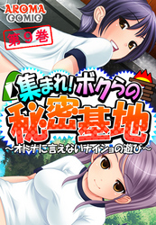 集まれ！ボクらの秘密基地 ～オトナに言えないナイショの遊び～　第９巻