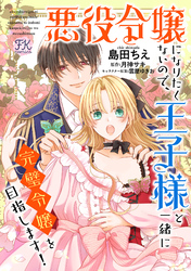 【期間限定　無料お試し版】悪役令嬢になりたくないので、王子様と一緒に完璧令嬢を目指します！【単話売】(5)