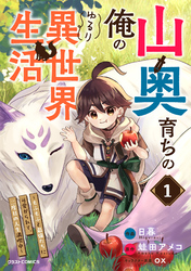 山奥育ちの俺のゆるり異世界生活～もふもふと最強たちに可愛がられて、二度目の人生満喫中～1巻