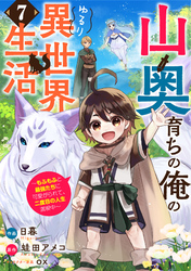 山奥育ちの俺のゆるり異世界生活～もふもふと最強たちに可愛がられて、二度目の人生満喫中～【分冊版】7巻