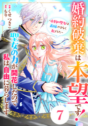 Berry’sFantasy婚約破棄は本望です！聖女の力が開花したので私は自由に暮らします～本物の聖女は義姉ではなく私でした～7巻