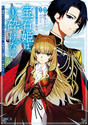 【期間限定　試し読み増量版】宝石姫は、砕けない～毒親にネグレクトされていた私は、帝国皇子に溺愛されて輝きます～