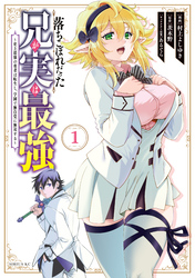 【期間限定　無料お試し版】落ちこぼれだった兄が実は最強　～史上最強の勇者は転生し、学園で無自覚に無双する～