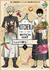 【期間限定　無料お試し版】とんがり帽子のキッチン（１）