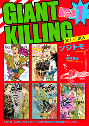 【期間限定　無料お試し版】ＧＩＡＮＴ　ＫＩＬＬＩＮＧ　超合本版