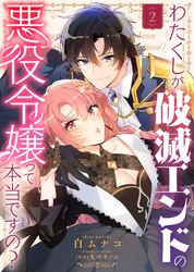 【期間限定　無料お試し版】わたくしが破滅エンドの悪役令嬢って本当ですの？（２）