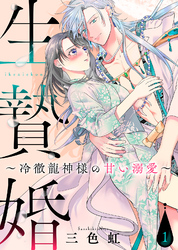 【期間限定　無料お試し版】生贄婚～冷徹龍神様の甘い溺愛～