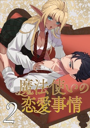 魔法使いの恋愛事情（２）