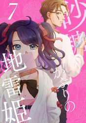 砂糖かぶりの地雷姫（７）