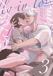 キミにくびったけ（３）