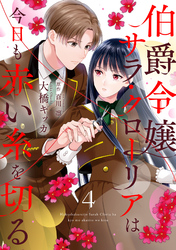 伯爵令嬢サラ・クローリアは今日も赤い糸を切る【分冊版】4話