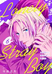 ロンリー・ストレイ・ボーイ(6)