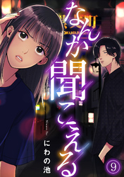 なんか聞こえる(9)