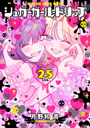 シュガーガール・ドリップ　分冊版（２５）