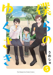 僕らの ゆくさき(5)