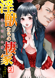 淫獣たちの棲家～逃げ切れぬ愛（２）