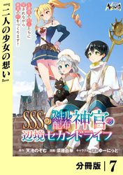 ＳＳＳ級スキル配布神官の辺境セカンドライフ【分冊版】（ノヴァコミックス）７