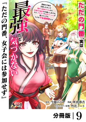 ただの門番、実は最強だと気づかない【分冊版】（ノヴァコミックス）９