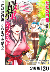ただの門番、実は最強だと気づかない【分冊版】（ノヴァコミックス）２０