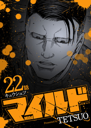 マイルド 連載版 22話 キュウシュツ