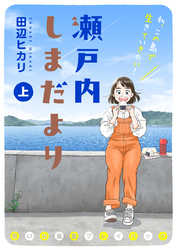 瀬戸内しまだより 思い出食堂プレイバック～田辺ヒカリ～ （上）