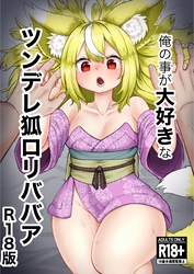 俺の事が大好きなツンデレ狐ロリババア R-18版