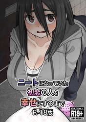 ニートになっていた初恋の人を幸せにするまで R-18版