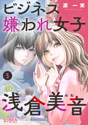 ビジネス嫌われ女子・浅倉美音（5）