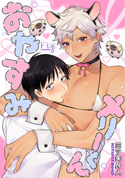 おやすみメリーくん3