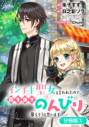 【期間限定　無料お試し版】インチキ聖女と言われたので、国を出てのんびり暮らそうと思います【分冊版】 2巻