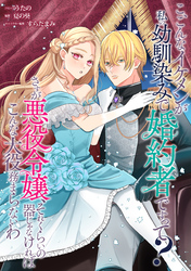 こ、こんなイケメンが私の幼馴染みで婚約者ですって？ さすが悪役令嬢、それくらいの器じゃなければこんな大役務まらないわ　【連載版】: 10
