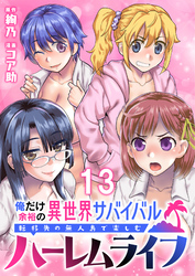 俺だけ余裕の異世界サバイバル ～転移先の無人島で楽しむハーレムライフ～ 【連載版】１３