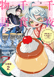 千夜千食物語　～敗国の姫ですが氷の皇子殿下がどうも溺愛してくれています～　分冊版（２）