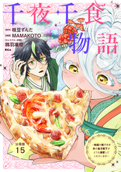 千夜千食物語　～敗国の姫ですが氷の皇子殿下がどうも溺愛してくれています～　分冊版（１５）
