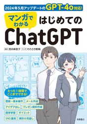 マンガでわかる　はじめてのChatGPT