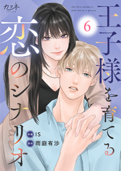 王子様を育てる恋のシナリオ（6）