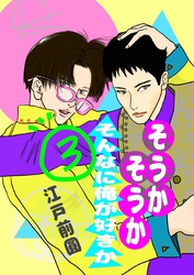 そうかそうかそんなに俺が好きか 3 話
