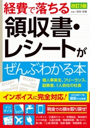 改訂3版　経費で落ちる領収書・レシートがぜんぶわかる本