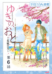 ゆきの、おと～花嫁の父～『フレイヤ連載』  6話