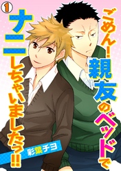 ごめん！親友のベッドでナニしちゃいましたっ！！