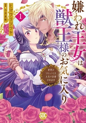 【期間限定　無料お試し版】嫌われ王女は獣王様のお気に入り～毒姫がリセットした人生で溺愛されます～【単行本版】