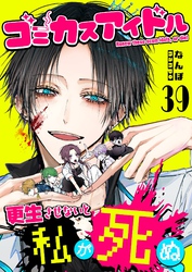 ゴミカスアイドル更生させないと私が死ぬ【単話版】（３９）