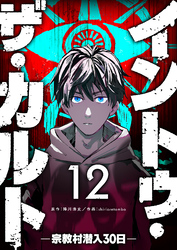 イントゥ・ザ・カルト ―宗教村潜入３０日―【単話版】（１２）