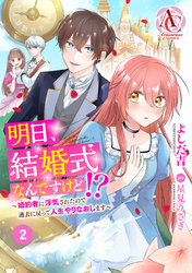 【分冊版】明日、結婚式なんですけど！？～婚約者に浮気されたので過去に戻って人生やりなおします～ 第2話（アリアンローズコミックス）