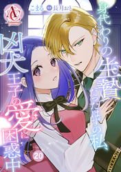 【分冊版】身代わりの生贄だったはずの私、凶犬王子の愛に困惑中 第20話(アリアンローズコミックス)